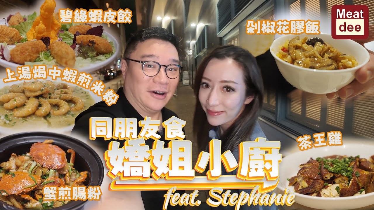Dee'scovery Channel | 同朋友食嬌姐小廚 feat. Stephanie | 真實食評 個人口味推介菜式