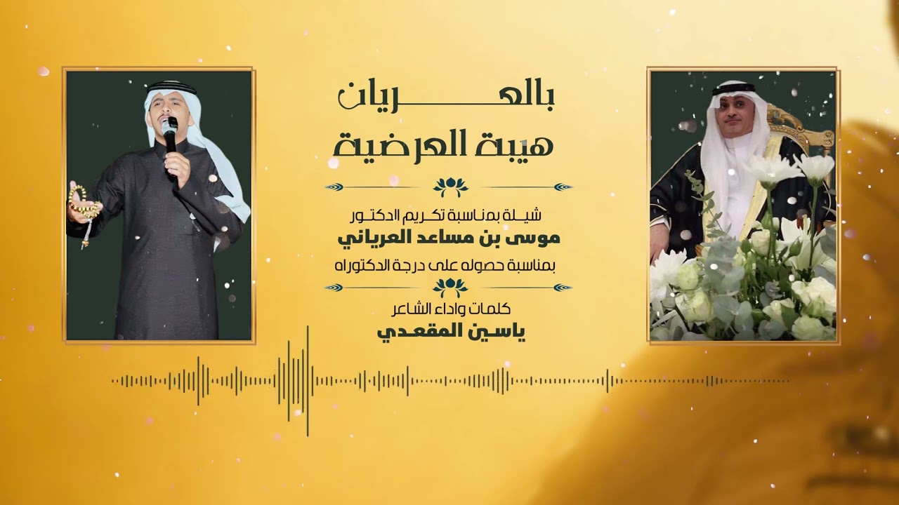 شيلة بمناسبة تكريم الدكتور موسى مساعد العرياني كلمات واداء الشاعر ياسين المقعدي