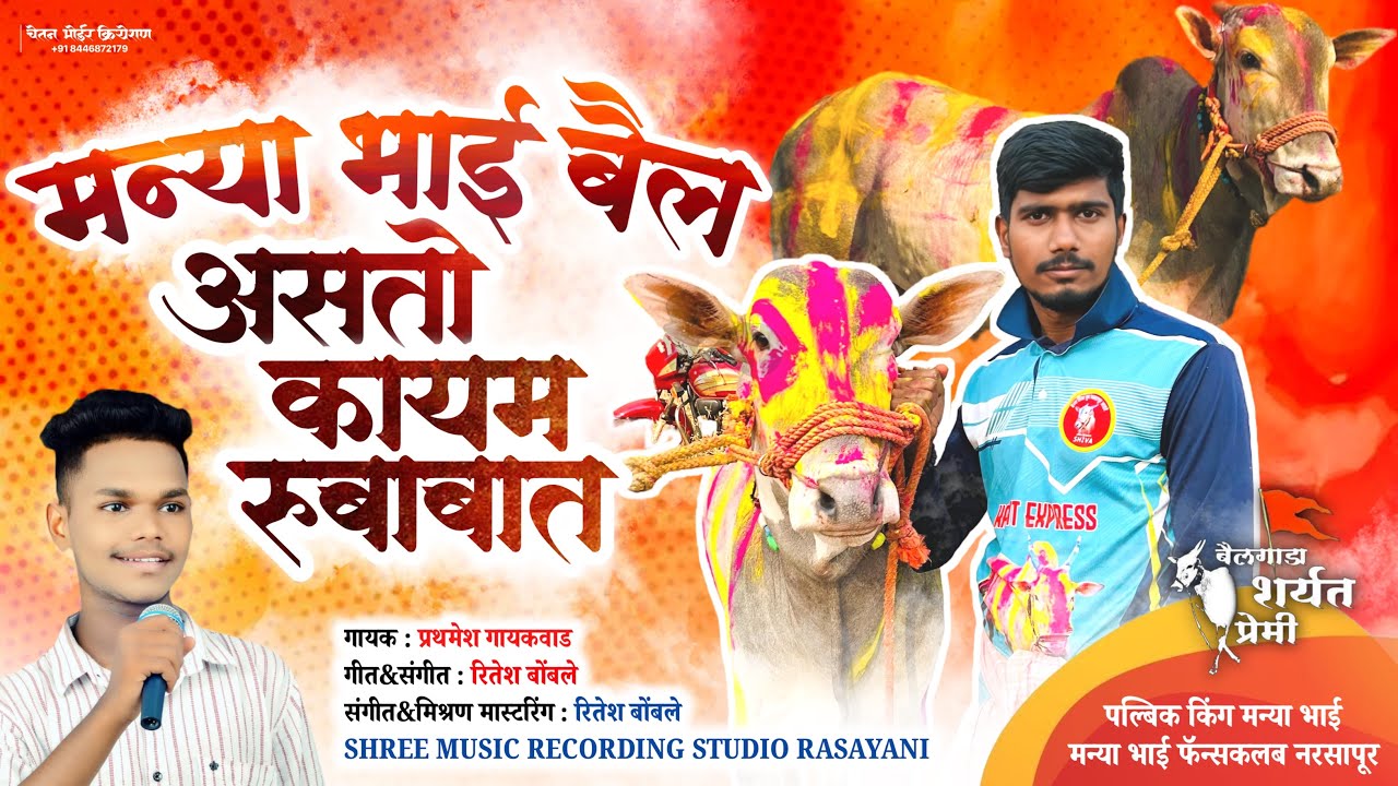 मन्या बैल असतो कायम रुबाबात | Manya Bail Asto Kayam Rubabat | Singer Prathmesh Gaikwad | Manyabailso