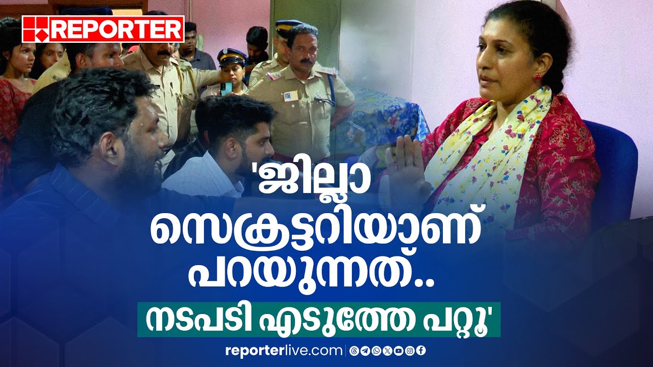 'എസ്എഫ്ഐയുടെ ജില്ലാ സെക്രട്ടറിയാണ് പറയുന്നത്.. നടപടി എടുത്തേ പറ്റൂ' | SFI | Thiruvalla