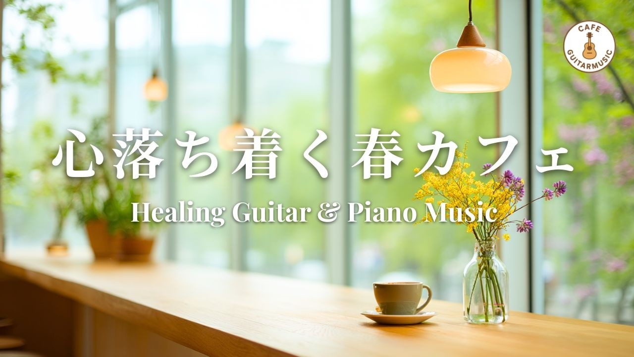 【カフェBGM】心を落ち着かせる時間｜癒しのギター＆ピアノ – Healing Guitar & Piano Music for Relaxing Time