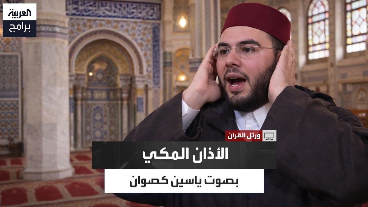 كأنك تستمع إلى الشيخ علي أحمد ملا.. ياسين كصوان يقلد الأذان المكي بإتقان مذهل