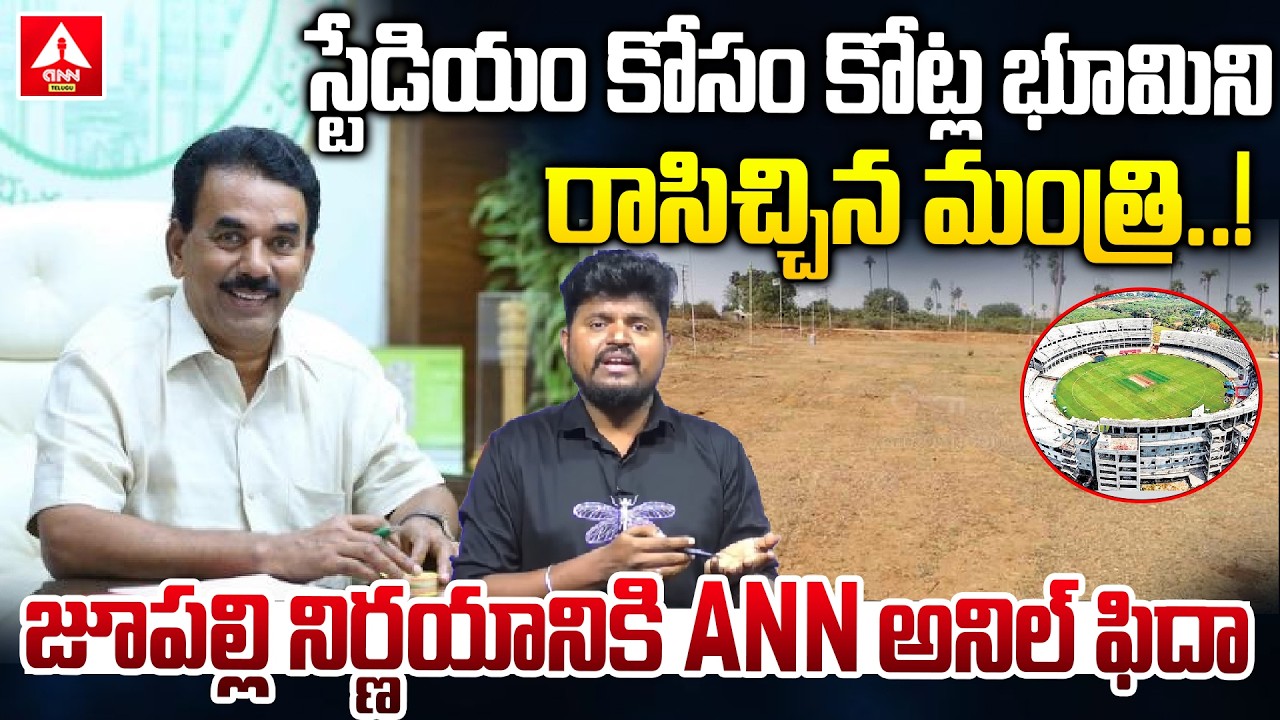స్టేడియం కోసం కోట్ల భూమిని రాసిచ్చిన మంత్రి..! | Minister Jupally Krishna Rao Key Decision
