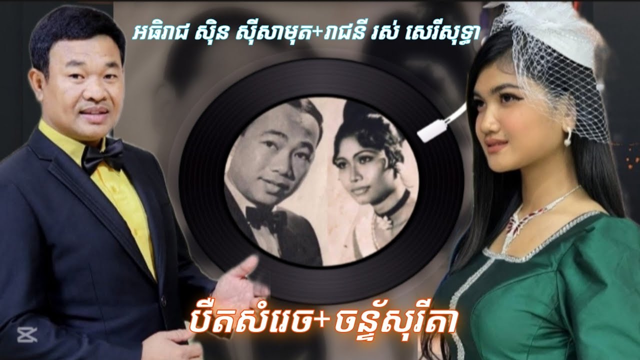 បឺតសំរេច|ចន្ទ័សុរីតា|ច្រៀងរួមគ្នាបទ|ជំនោរកត្តិក|