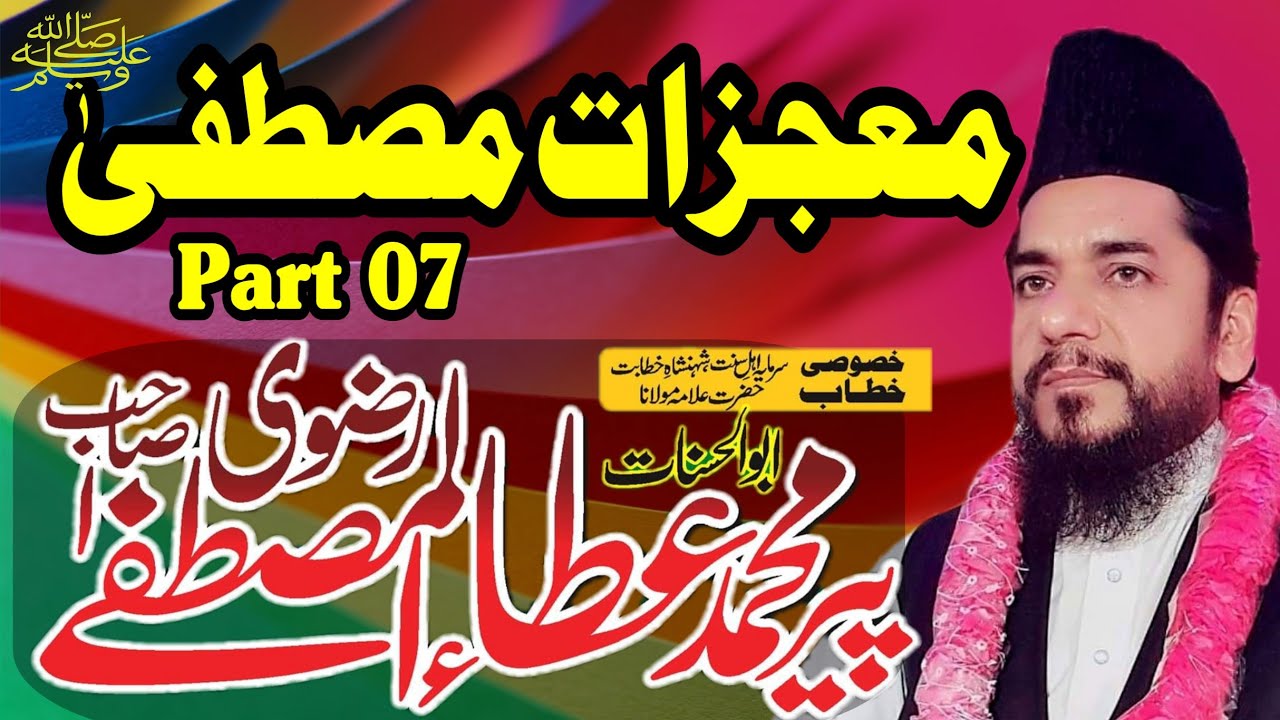 Mojzat e Mustafa SAW - Ata ul Mustafa Rizvi 2013 - معجزات مصطفی  - Shan e Mustafa SAW Best Bayan P-7
