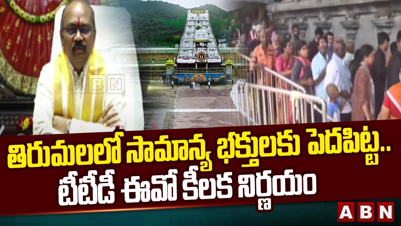 తిరుమలలో సామాన్య భక్తులకు పెదపిట్ట..టీటీడీ ఈవో కీలక నిర్ణయం|TTD EO Key Decision On Ordinary Devotees