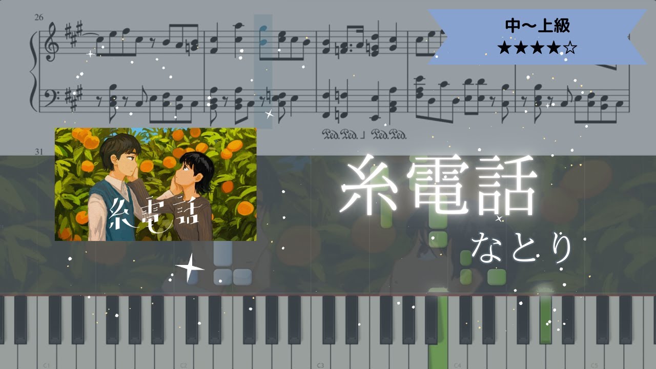 【楽譜ありフル】なとり / 糸電話 【ピアノソロ中～上級】#なとり