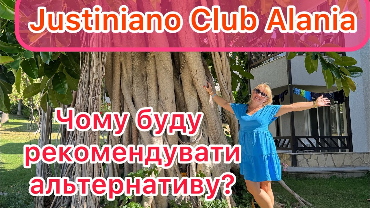 Justiniano Club Alania , Туреччина, Анталійське узбережжя.Але є мінус для українців