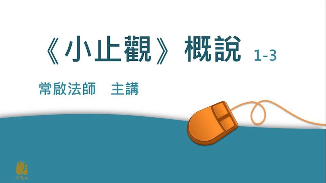 小止觀概說 三講之一_常啟法師 20180802