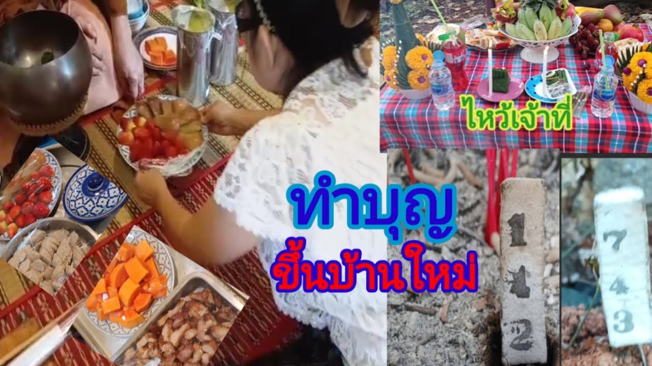 เลี้ยงพระทำบุญขึ้นบ้านใหม่ สาธุ🙏#ขึ้นบ้านใหม่ #อาหาร #พระสงฆ์ #สาธุ #มนต์โอมชาแนล #ป้าแต๋นชาเเนล