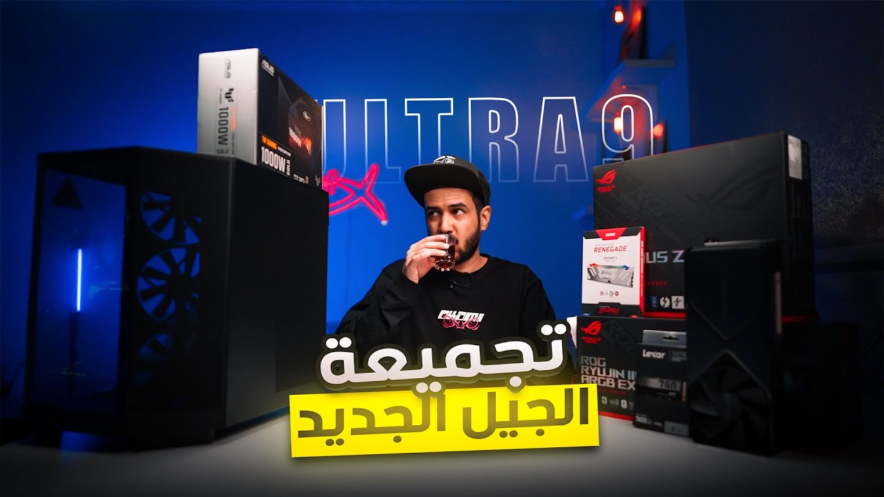 تركيب بي سي من الألف للياء بدون RGB بالمعالج الجديد Ultra 9