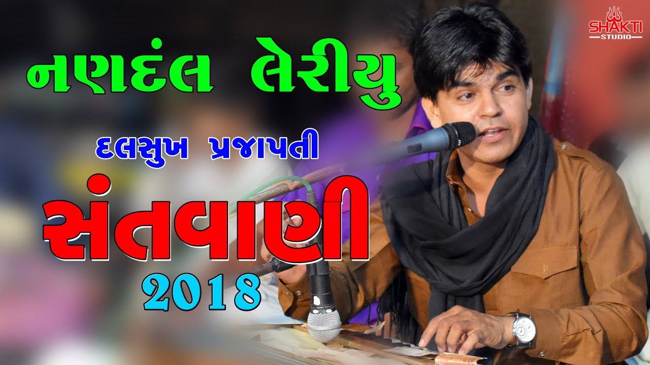 નણદંલ લેરીયુ || Dalsukh Prajapati Bhajan Santvani Piyava ( Chotila ) 2018 || Shakti Studio