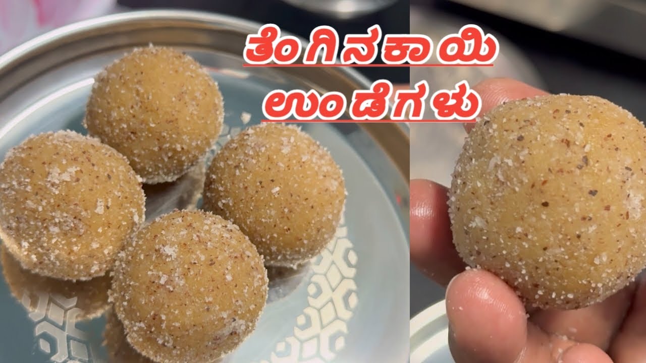 ತೆಂಗಿನಕಾಯಿಂದ ಮಾಡಿ ರುಚಿಯಾದ ಉಂಡೆಗಳು| Tenginakayi Unde| Coconut Laddu