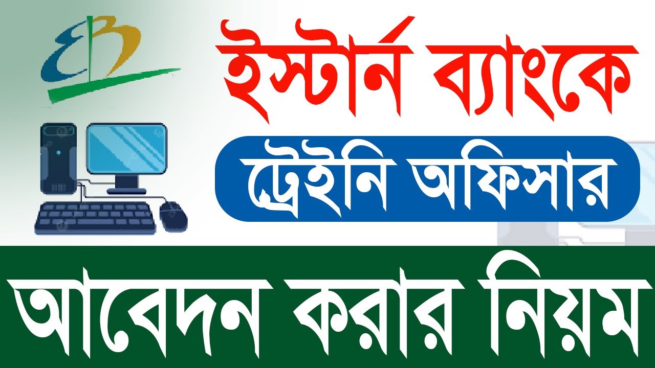 ইস্টার্ন ব্যাংকে চাকরির আবেদন করার নিয়ম 2025 I Eastern bank apply online I ebl job apply online
