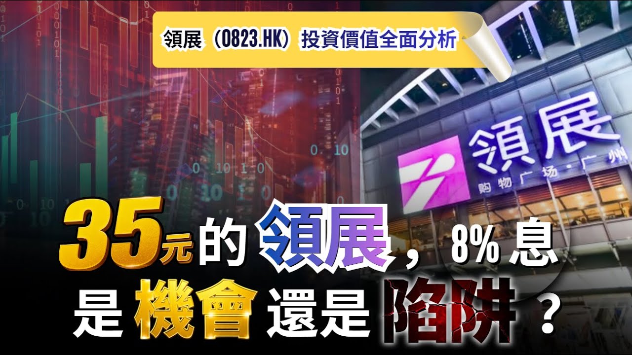 35 元的領展，8% 息是機會還是陷阱？｜領展（0823.HK）投資價值全面分析領展｜高息收租股仲值不值得買？#領展 #收息股 #LinkREIT