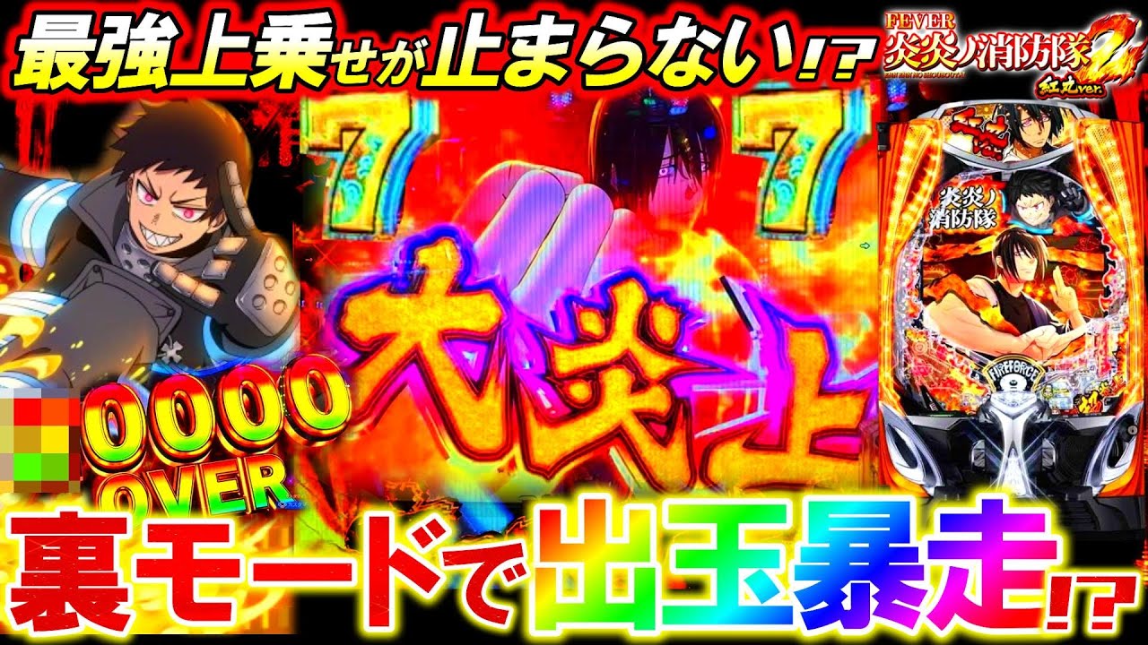 【eF炎炎ノ消防隊2 紅丸ver.】究極の裏モードで脳汁全開!!超炎上級の上乗せで過去最高出玉なるか･･･!?【パチンコ実践】【オカパチ】