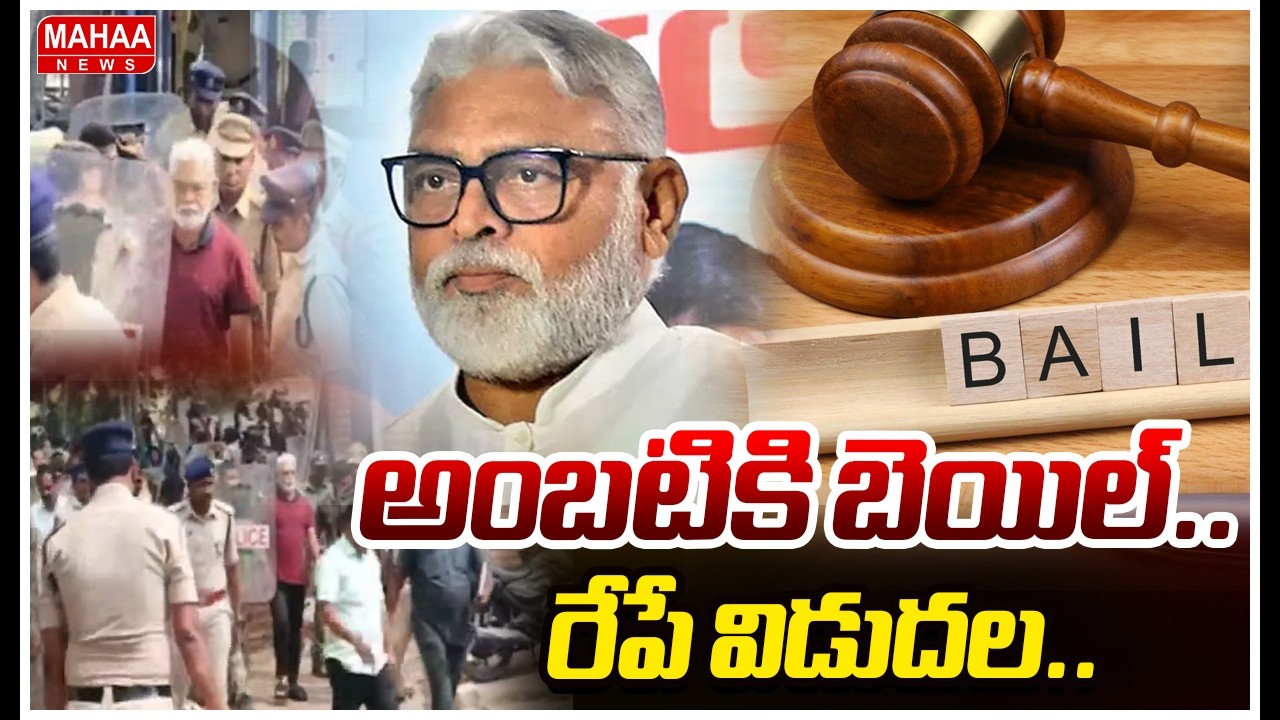 అంబటికి బెయిల్..రేపే విడుదల.. | Guntur Court Bail Granted To Ambati Rambabu | Mahaa News