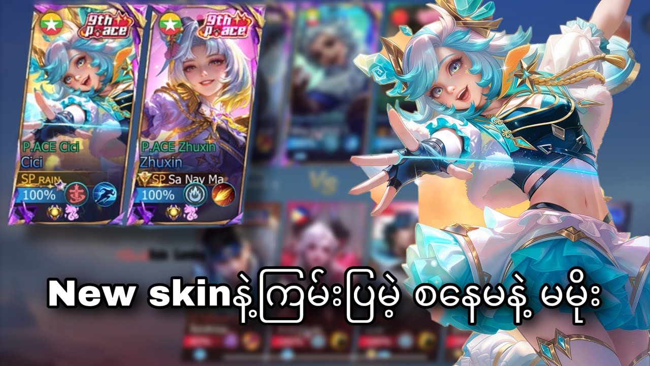 New skinနဲ့ညီမနှစ်ယောက်ရှယ်ကြမ်းပီလေ