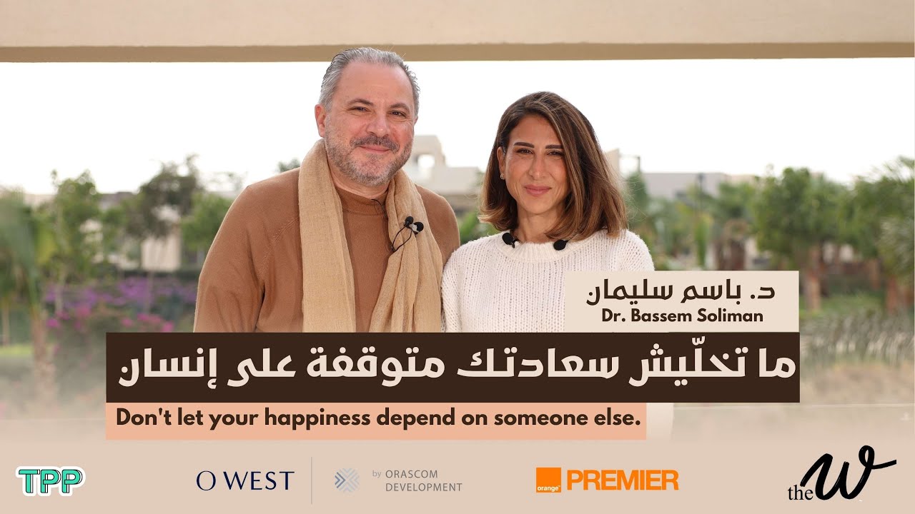 The W by Dina G. The Science of Breakups with Dr. Bassem Soliman | علم الانفصال مع د. باسم سليمان