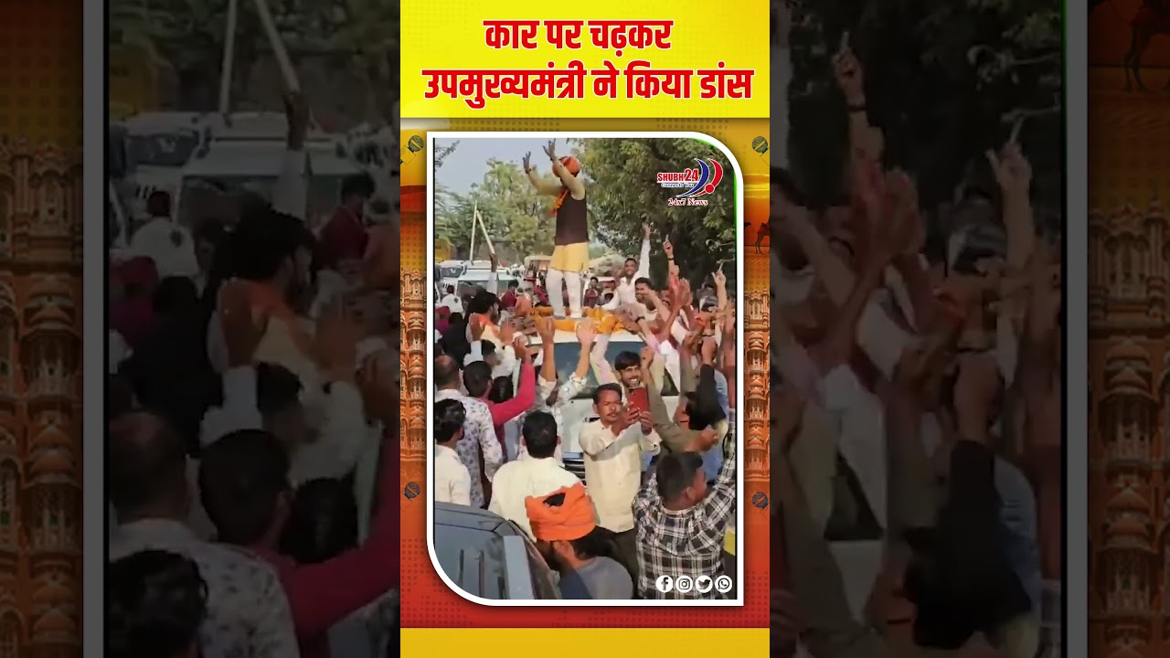 कार पर चढ़कर Deputy Chief minister Prem chand Bairva ने किया डांस#Shubh24News