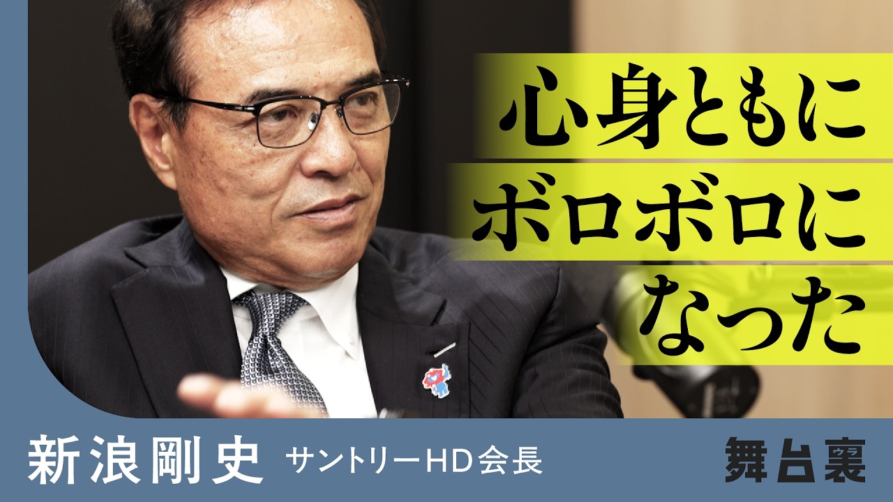 サントリー新浪剛史が明かす、社長就任直後の「危機」の舞台裏（ビーム／佐治信忠／鳥井信宏）