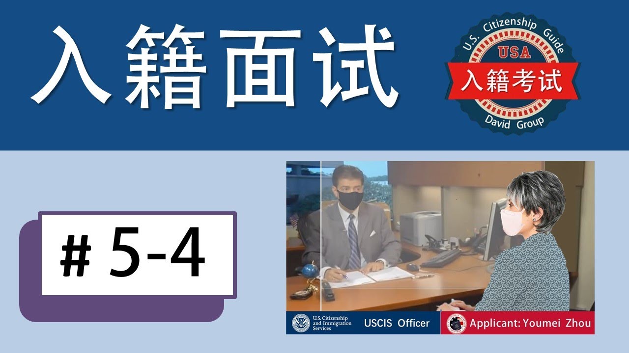美国入籍模拟面试#4👍👍👍老年人面试/多次婚变/疫情期间的问询/多次婚变/交通违章/多个工作等情况.这是入籍面试前的操练,多看看模拟面试,可以提高面试的应变能力.为自己的入籍面试做好准备。