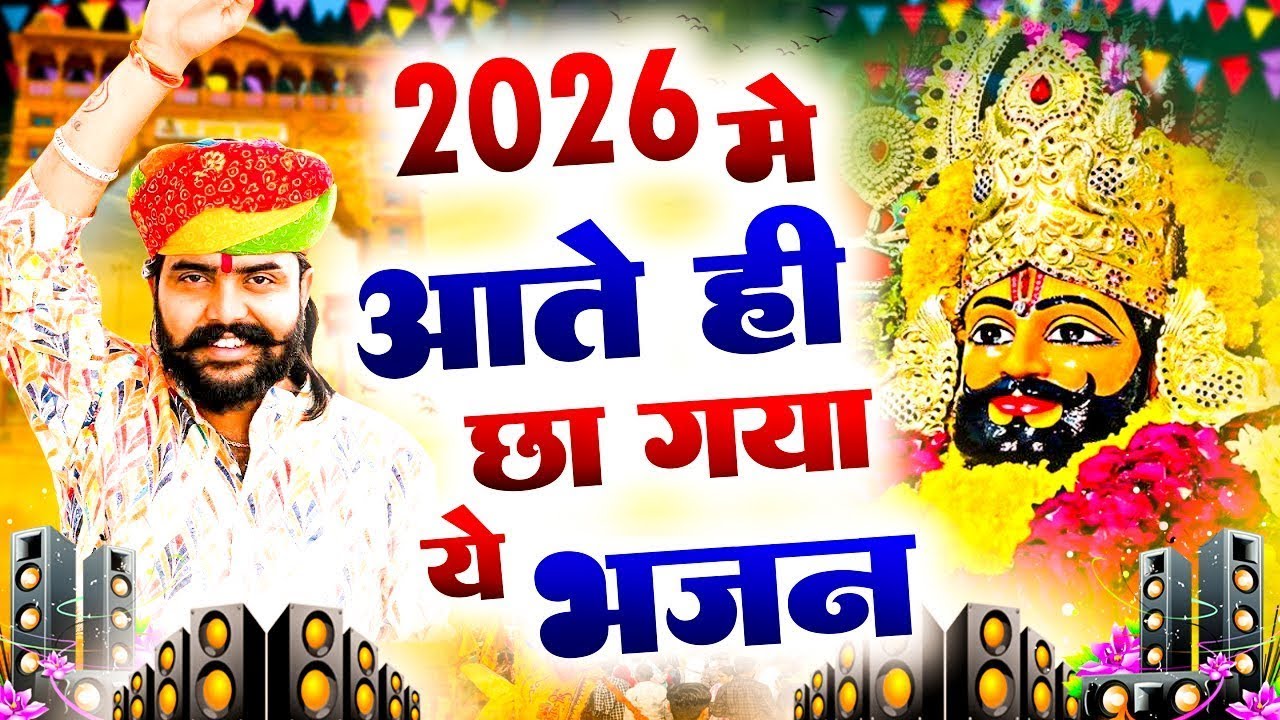 Vijay Rajput के ये भजन विदेशों में भी सुने जाते है//खाटू श्याम DJ भजन//Khatu Shyam Bhajan 2026