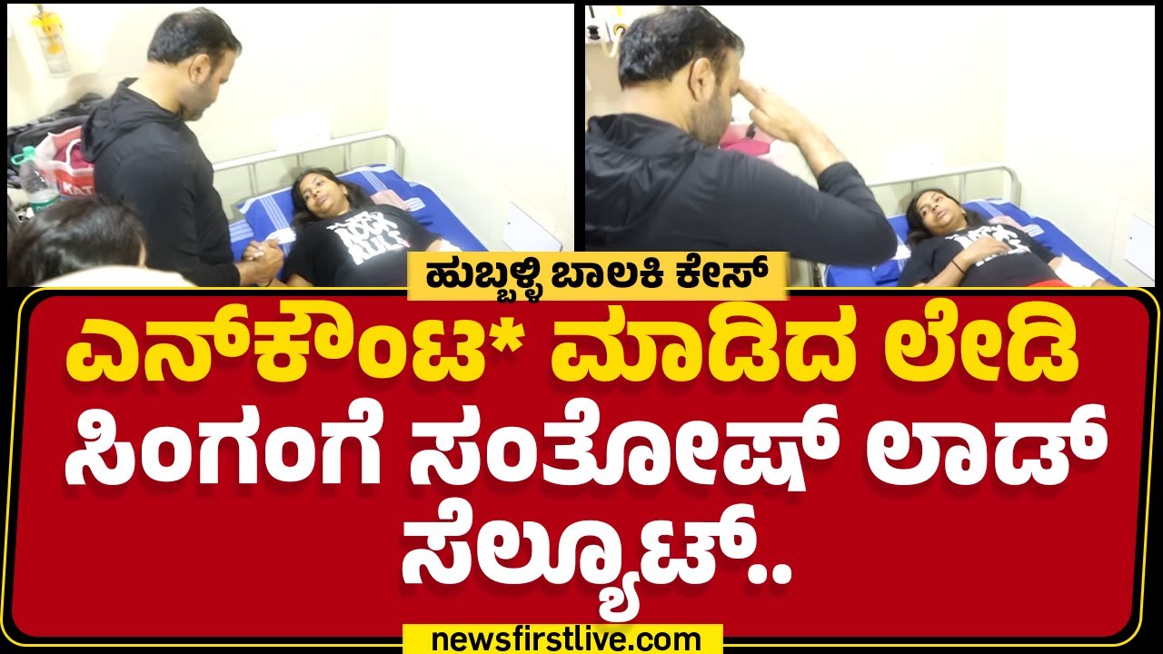 Hubballi Incident  : ಎನ್​ಕೌಂಟ*​ ಮಾಡಿದ ಲೇಡಿಸಿಂಗಂಗೆ Santosh Lad  ಸಲ್ಯೂಟ್ | PSI Annapurna |News first