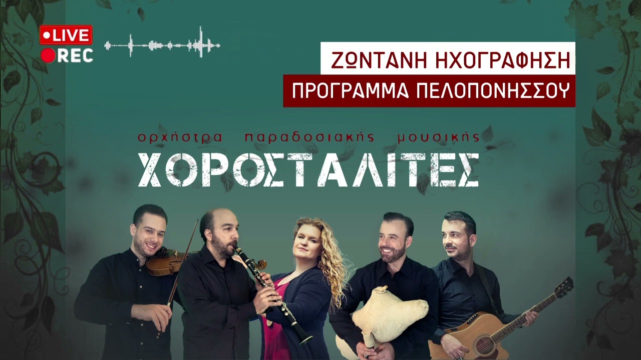 Χοροσταλίτες - Πρόγραμμα Πελοπονήσσου