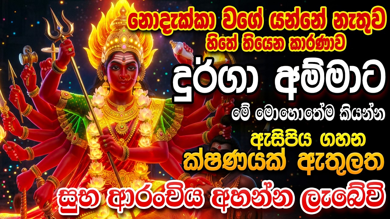 දැන්ම ඔයාට දුර්ගා මෑණියෝ ප්&zwj;රතිඵලයක් පෙන්නුම් කරාවි...🙏 හිතේ විශ්වාසයෙන් එක පාරක් අහන්න...