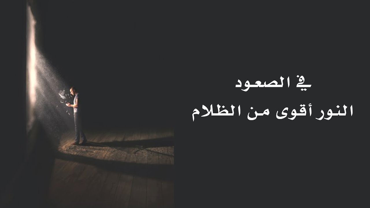 في الصعود, النور أقوى من الظلام