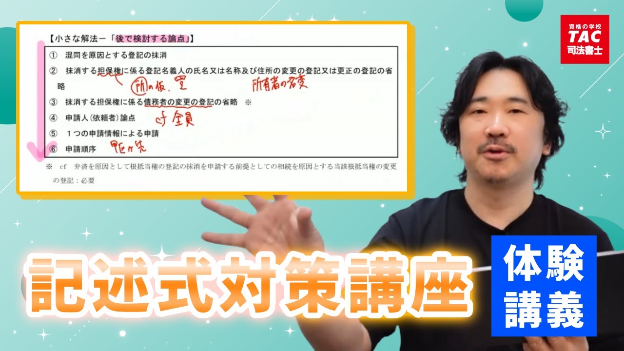 記述式対策の全てがここに！記述式対策講座 体験講義＜2025年版＞【資格の学校TAC 司法書士講座】