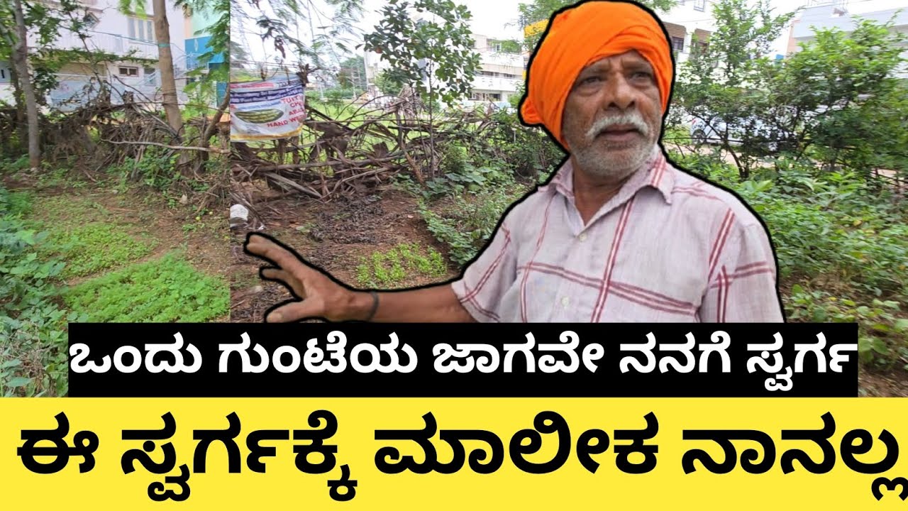 ಒಂದು ಗುಂಟೆಯ ಜಾಗದಲ್ಲೇ... ಕೃಷಿಯ ಪಾಠ ಹೇಳಿಕೊಡುತ್ತಿರುವ ರಿಟೈಡ್ ಪೊಲೀಸ್ ಅಧಿಕಾರಿ 