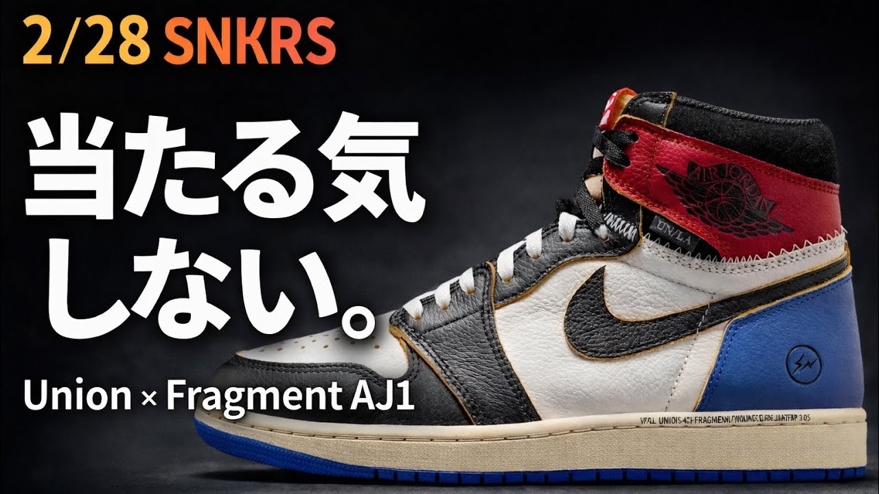 2/28 SNKRS｜Union × Fragment × Air Jordan 1 抽選前日に思うこと