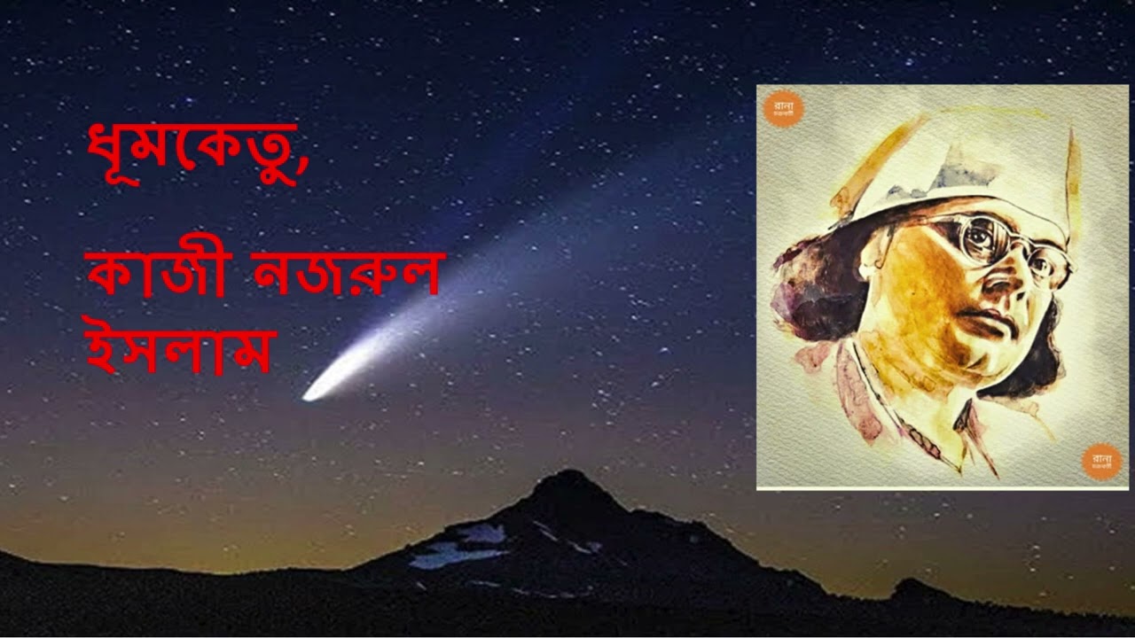 dhumketu ধূমকেতু কবিতা, কবি কাজী নজরুল ইসলাম