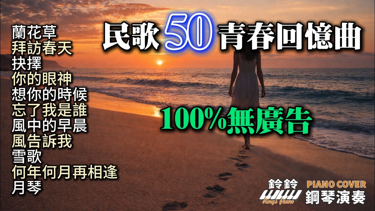 (100%無廣告) 民歌50青春回憶曲 鋼琴演奏／蘭花草／拜訪春天／抉擇／你的眼神／想你的時候／忘了我是誰／風中的早晨／雪歌／月琴／何年何月再相逢／piano cover