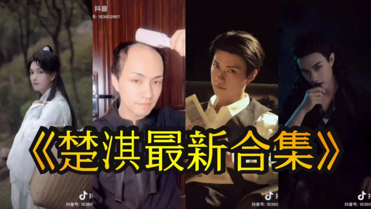 【抖音】楚淇最新合集1112 不心动挑战都败给他 典型的一个发型拯救整张脸 这样的汉服变装你爱吗