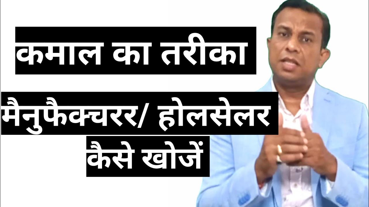 होलसेलर कैसे खोजें, मैनुफैक्चरर खोजने का एकदम आसान तरीका, how to search manufacturers and wholesaler