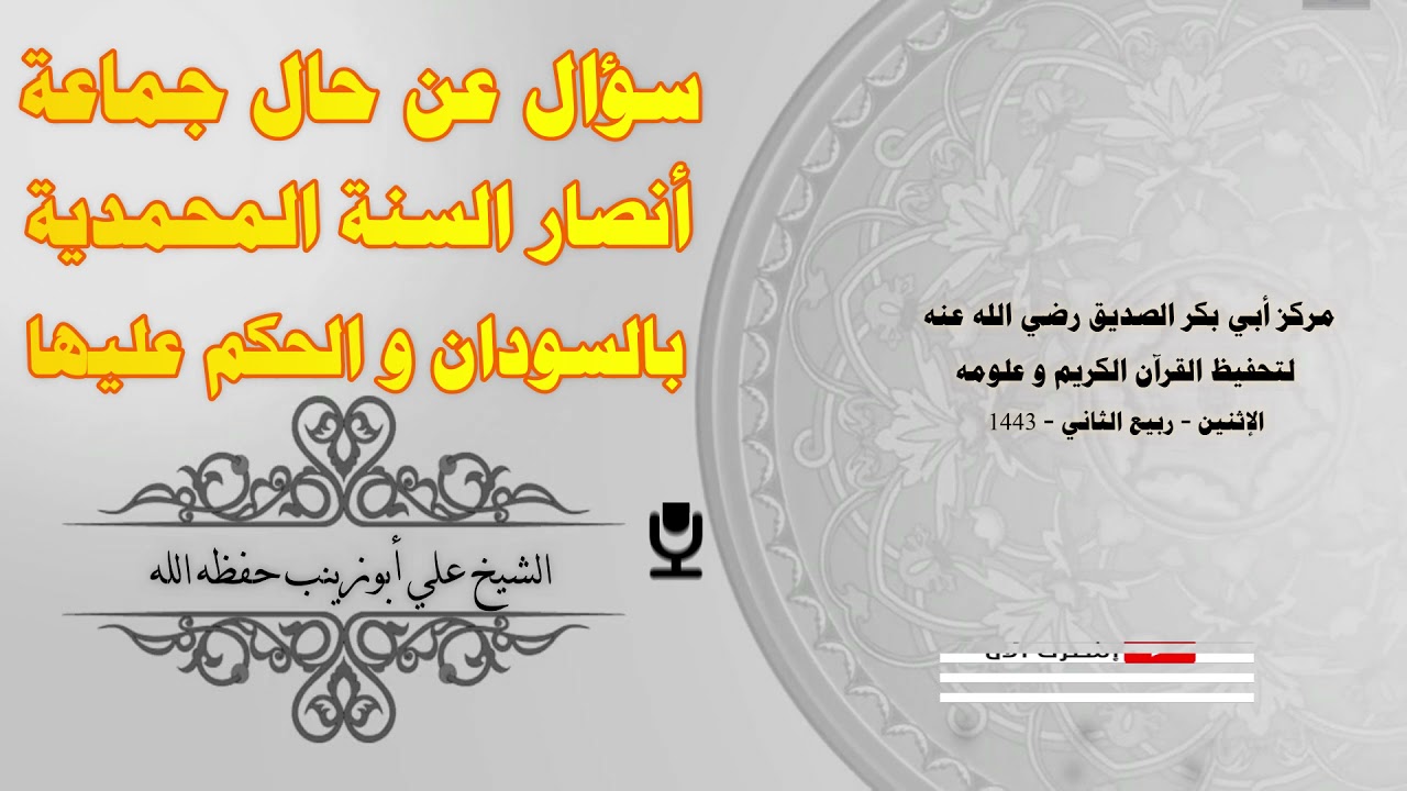 سؤال عن حال جماعة أنصار السنة المحمدية بالسودان و الحكم عليها || الشيخ/ علي أبو زينب حفظه الله ١٤٤٣