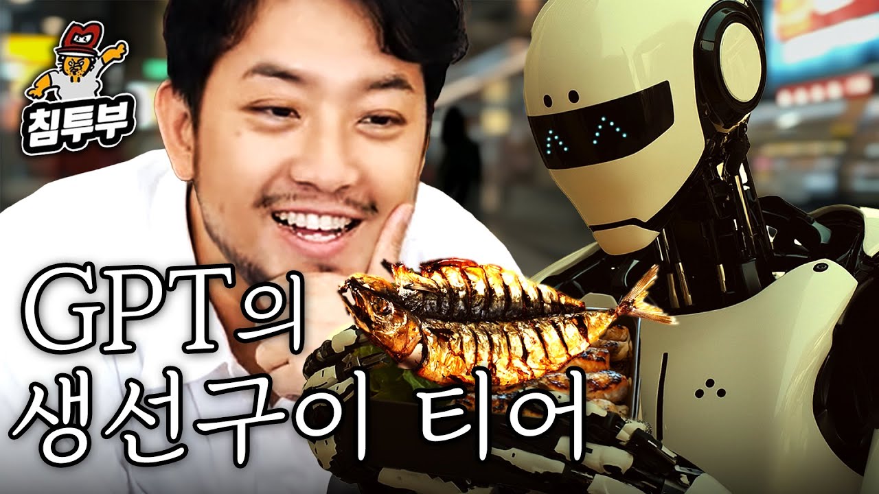 AI도 생선구이를 사랑한다