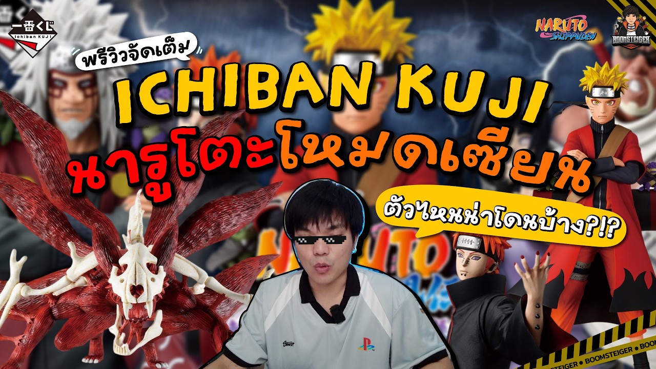 พรีวิวจัดเต็ม🔥 ICHIBAN KUJI นารูโตะโหมดเซียน | ตัวไหนน่าโดนบ้าง?!?