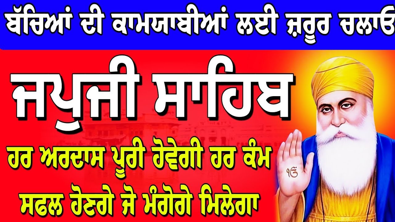 ਹਰ ਅਰਦਾਸ ਪੂਰੀ ਹੋਵੇਗੀ // Japji Sahib Ji full path // ਜਪੁਜੀ ਸਾਹਿਬ // जपजी साहिब // Japji Sahib...