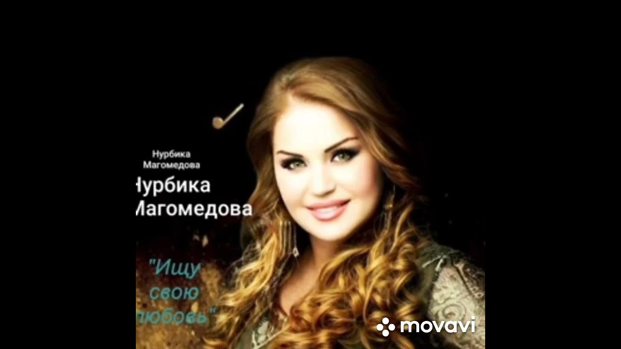 Нурбика Магомедова«Ищу свою любовь»ПРЕМЬЕРА_2024 подпишитесь на мой инста  👉🏻avarskie_pesni_2024