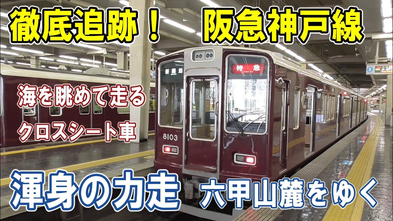 [ 力走！阪急神戸線 ]  優雅なクロスシート車/ 港を眺める車窓/ 新快速と競争/ 3列車ピッタリ並走/ 意外な廃線跡/ 2つのダイヤモンドクロス/ S字カーブ/ JR貨物列車も登場