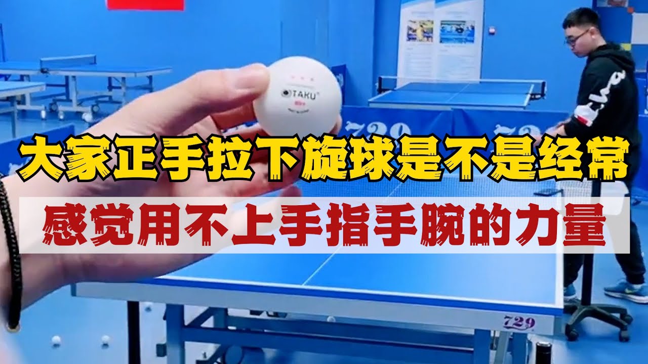 大家正手拉下旋球是不是经常感觉用不上手指手腕的力量？如何接半出台球-超越球加摩擦
