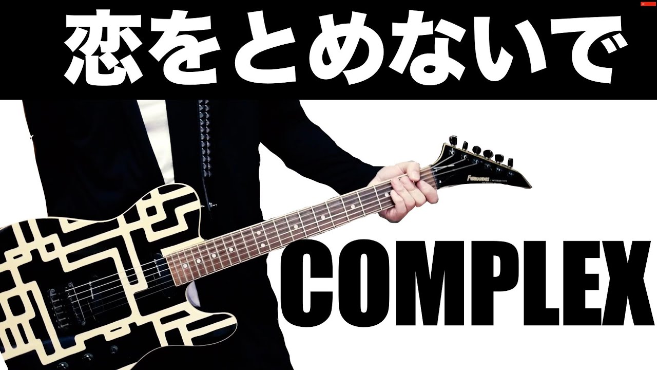 COMPLEX 恋をとめないで 【ギター】カバーしてみた。