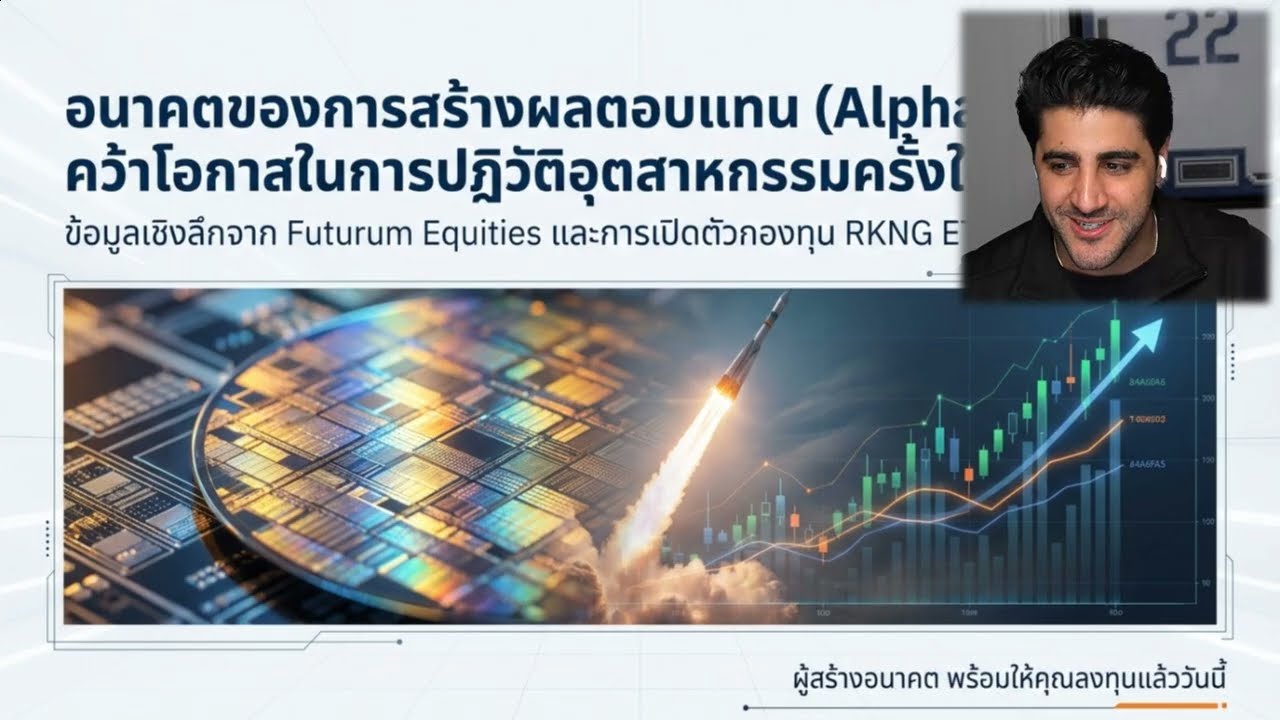 📈วิสัยทัศน์แห่งอนาคต: การเปิดตัว ETF และยุทธศาสตร์การลงทุนในยุค AI_โดย อ.เชร์ฯ