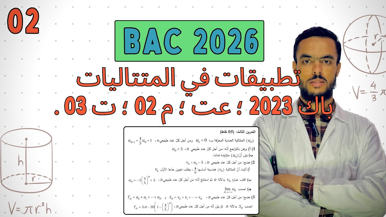 تطبيقات في المتتاليات | حل التمرين الثالث ؛ الموضوع الثاني ؛ بكالوريا 2023 شعبة (علوم تجريبية) . 