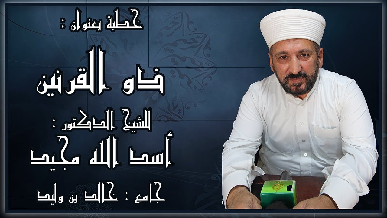 خطبة الجمعة 12-12-2025 - للشيخ الدكتور:أسد الله مجيد -بعنوان-﴿ذو القرنين﴾-جامع خالد بن الوليد