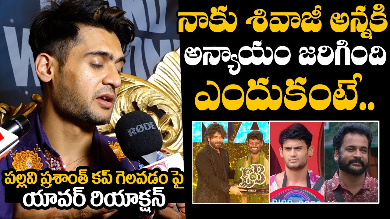 Prince Yawar Comments About Shivaji | Prince Yawar Comments On Bigg Boss Winner Pallavi Prashanth